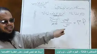 (ج1) النظرية الاقتصادية | دالة الإنتاج | الترم الأول
