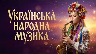 Українська музика | Українські Пісні - 2026