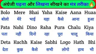 अंग्रेजी पढ़ने का नया मंत्र | How to read English | English padhna kaise sikhe | English reading
