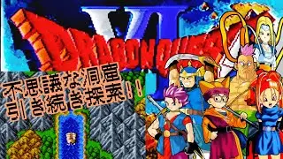 【ドラクエⅥ】 初見プレイで遊んでみる✨引き続き不思議な洞窟探索⁉冒険は続く‼ #アドバイス不要 #ネタバレ禁止 #40