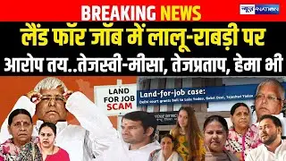 Land For Jobe में Lalu-Rabri परआरोप तय..Tejashwi-Misha, TejPratap, Hema भी Bihar News | News4Nation