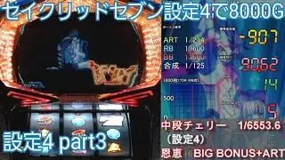 パチスロ　セイクリッドセブン【設定4で8000G】part3　概要欄確認