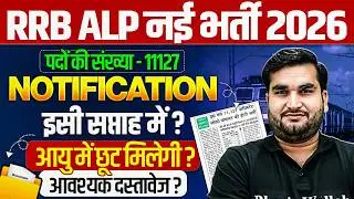 RRB ALP New Vacancy 2026 | RRB ALP Notification 2026 | RRB ALP Age Relaxation ? | RRB ALP Age Update