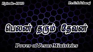 பெலன் தரும் தேவன் | G S Jebaraj | Episode 1902 | January 15