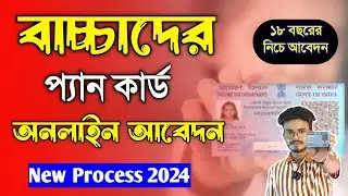 Minor Pan Card Apply Online Bengali 2024. Pan Card Apply Online Bengali 2024. Child Pan Card Apply