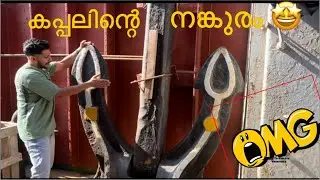 കപ്പലിന്റെ നങ്കുരം| ship anchor| ship job malayalam|merchant navy|#rashikthesailor #travel #funny