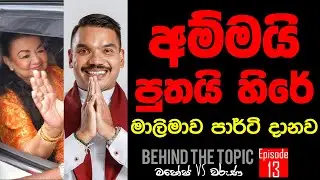 අම්මයි, පුතයි හිරේ මාලිමාව පාර්ටි දානව