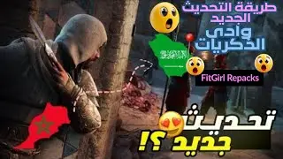 كيفية تحديث اسسن كريد ميراج  وادى الذكرايات !!