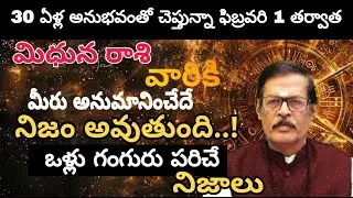 మిధున రాశి వారికి 30 ఏళ్ల అనుభవంతో చెప్తున్నా ఫిబ్రవరి 1 తర్వాత మీరు అనుమానించేదే నిజం అవుతుంది..!