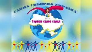 Ми сильні,незламні,єдині! День Соборності України 2026р.