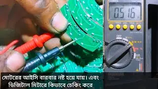 মোটরের আইসি লাগানোর পর বারবার নষ্ট হয়ে যায়। এবং ডিজিটাল মিটার দিয়ে চেকিং করে দেখাবো।