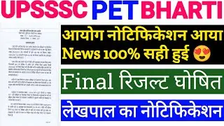 UPSSSC PET LEKHPAL VACACY 2021 | UPSSSC PET LATEST NEWS TODAY | UPSSSC LATEST NEWS