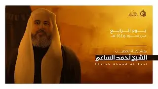 يوم الرابع من محرم الحرام 1445 هـ | الشيخ احمد الساعي  | حسينية أهل البيت (ع) | توبلي