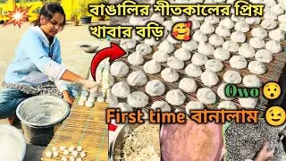 বাঙালিরা শীতকালে বড়ি না খেলে হয় 😂#vlog 
