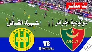 شبيبة القبائل ضد مولودية الجزائر بث مباشر JS Kabylie vs MC Alger live streaming | محاكاة لعبة فيديو