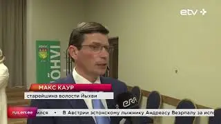 Вотум недоверия старейшине Йыхви Максу Кауру провалился