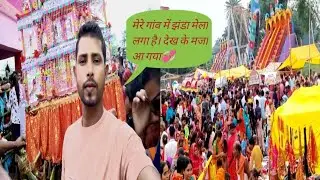 #Video मेरे गांव में नाग पंचमी के दिन झंडा मेला लगा है आप लोग देखिए और मजा लीजिए / #sanojgirivlog