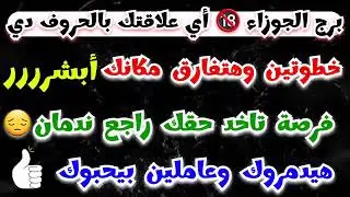 برج الجوزاء أبشر 🥳 رزق 💲 خطوتين وهتفارق مكانك 👏حبيبك راجع ندمان🙏 خد حقك عاملين بيحبوك 🙄 قرار مصيري‼️