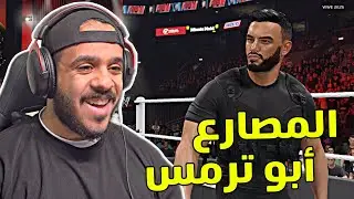 المصارع أبو ترمس الجزء الثاني🤣! WWE 2K25