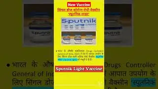 Sputnik Light Vaccine #hindicurrentaffairs