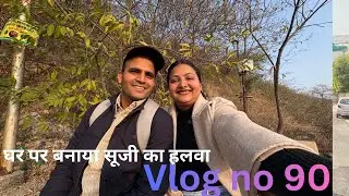 घर  पर ही बनाया  सुजी का हलवा viral #newvlog #video #youtuber #vloggar #dailyvlog #viralvlog #viral 