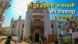 संत शिरोमणी श्री रविदास जी का जन्मस्थली सीर गोवर्धनपुर वाराणसी #sriravidasji #sirgovardhanpur #anish