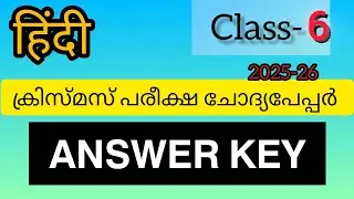 CLASS 𝟲 | 𝗛𝗜𝗡𝗗𝗜 | ക്രിസ്മസ് പരീക്ഷ ചോദ്യപേപ്പർ ഉത്തരങ്ങൾ | 𝗖𝗛𝗥𝗜𝗦𝗧𝗠𝗔𝗦 𝗘𝗫𝗔𝗠 𝗔𝗡𝗦𝗪𝗘𝗥 𝗞𝗘𝗬