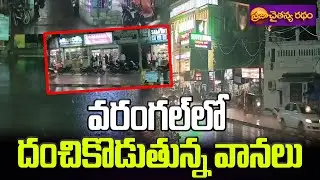 heavy rain in warangal | వరంగల్ లో దంచికొడుతున్న వానలు | #warangalweather | #rains | #weatherupdates