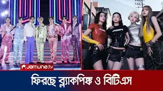 কে-পপ মঞ্চে তোলপাড়: ব্ল্যাকপিঙ্কের ‘ডেডলাইন’ প্রকাশ, সঙ্গে বিটিএসের নতুন অ্যালবামও | BTS | Jamuna TV
