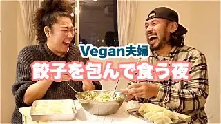会話の尽きない夫婦の日常会話と妻の行き着いた絶品こだわり餃子の世界❤️