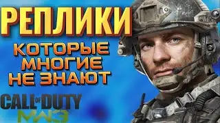ВСЕ РЕПЛИКИ от NPC в CALL OF DUTY MW3