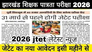 #jharkhand JTET Exam 31 March Tak || jtet exam pattern syllabus || jtet exam latest news || #news 