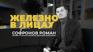 Железно в лицах: эксперт по благоустройству дворовой территории | про тренды