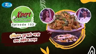 চেট্টিনাড ফ্লেভার্ড পাস্তা এবং টার্কিশ এগ্‌স | Ep-153 | Xpert Chef Studio | Rtv Lifestyle