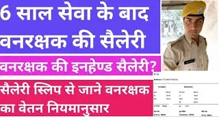 forest guard salary per month, forest guard salary slip, forest guard salary in Rajasthan