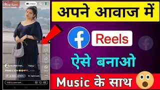 Apni awaj me reels video kaise banaye music ke sath | facebook reels video apni awaz me kaise banaye