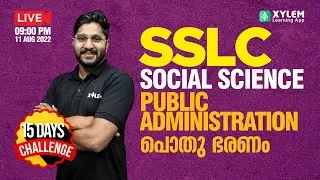 CLASS 10 SOCIAL CHAPTER  3 | PUBLIC ADMINISTRATION ( പൊതു ഭരണം )  | XYLEM SSLC