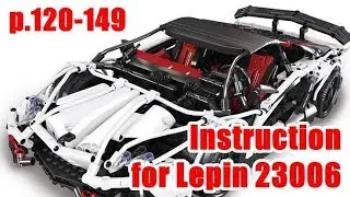 Instruction for Lepin 23006 White speed sport car p. 120-149