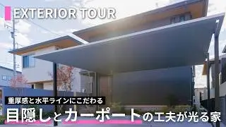 「重厚感」あるフェンスと「水平ライン」に拘ったカーポートが光る！積水ハウスで建てた家を最大限引き立てるSAIZの外構ツアー