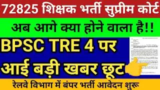 72825 शिक्षक भर्ती अब आगे क्या होगा?TET अनिवार्यता पर एकजुटता।BPSC TRE4 बड़ीखबर मिली छूट।रेलवे भर्ती