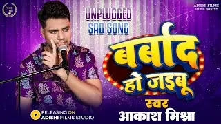 Unplugged - बर्बाद हो जइबू | Akash Mishra | Barbaad Ho Jaibu | Bhojpuri Sad Song 2023