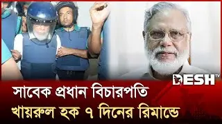 সাবেক প্রধান বিচারপতি খায়রুল হক ৭ দিনের রিমান্ডে | Former Chief Justice Khairul | Desh TV