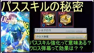 【Jクラ/スキル考察】エクセレントワイドクロッサー登場記念！パススキルの秘密！！～パススキル強化って意味ある？クロス弾幕の効果は？？～