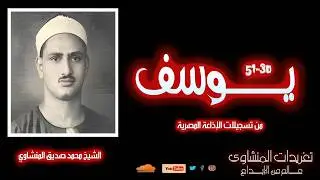 نادرة جديدة من سورة يوسف للشيخ محمد صديق المنشاوي