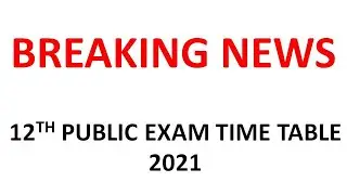 TN 12TH PUBLIC EXAM TIME TABLE RELEASED 2021/12TH 2021 PUBLIC EXAM TIME TABLE