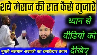 शबे मेराज में क्या हुआ था | मोमिन और मुनाफिक में क्या फर्क है | By Mufti Salman Azhari 