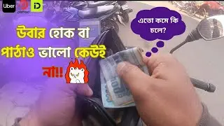 Uber Pathao Income Reality: 99km Ride করে মাত্র ১৬০০ টাকা! 😡 | Dhaka Ride Sharing