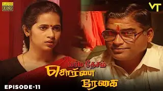 Marmadesam | Sorna Reghai | Episode 11 | C.J. Bhaskar | K. Balachander | @VisionTimeTamil