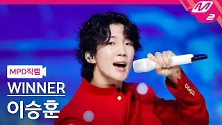 [MPD직캠] 위너 이승훈 직캠 4K 'I LOVE U' (WINNER HOONY FanCam) | @MCOUNTDOWN_2022.7.7