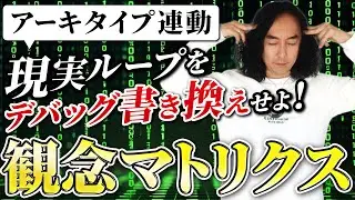 【観念マトリクス徹底解剖】あなたの人生をバグらせる“6大観念”と書き換え術